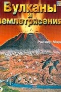 Вулканы и землетрясения: Книга-игра (пер. с англ. Нурова Л.Н.). Серия: Лабиринты