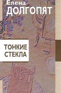 Долгопят Е.О. - Тонкие стекла