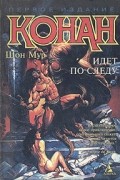 Шон Мур - Конан идет по следу