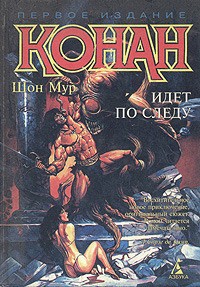 Шон Мур - Конан идет по следу