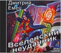 Дмитрий Емец - Вселенский неудачник