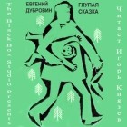 Евгений Дубровин - Глупая сказка