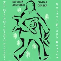 Евгений Дубровин - Глупая сказка