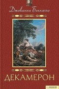 Декамерон