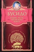 Бусидо: Кодекс чести японского воина