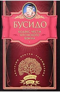 Бусидо: Кодекс чести японского воина