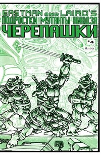 Подростки Мутанты Ниндзя Черепашки #4