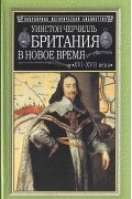 Уинстон Черчилль - Британия в новое время