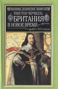 Уинстон Черчилль - Британия в новое время