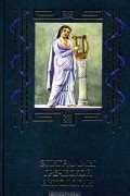 без автора - Эпиграммы греческой антологии (сборник)