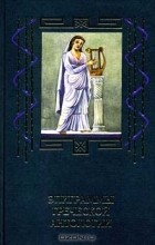 без автора - Эпиграммы греческой антологии (сборник)