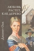 Любовь растёт, как дерево