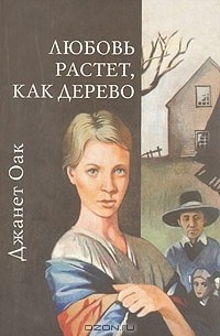 Джанет Оак - Любовь растёт, как дерево