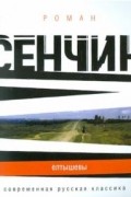 Сенчин Роман - Елтышевы