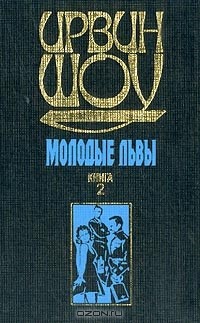 Ирвин шоу молодые. Шоу Ирвин "молодые львы". Молодые львы книга. Ирвин шоу книги. Книга шоу и. молодые львы.