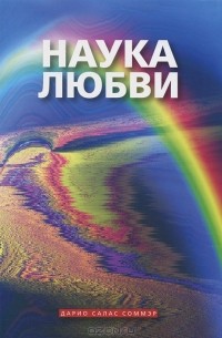 Наука любви