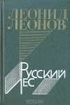 Леонид Леонов - Русский лес