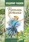 Владимир Машков - Веселая дюжина