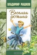 Владимир Машков - Веселая дюжина