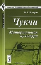 В. Г. Богораз - Чукчи. Материальная культура