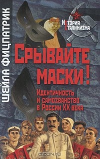 Шейла Фицпатрик - Срывайте маски! Идентичность и самозванство в России ХХ века