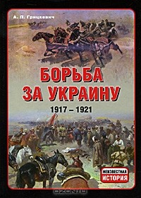 А. П. Грицкевич - Борьба за Украину. 1917-1921