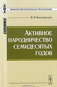 Василий Богучарский - Активное народничество семидесятых годов