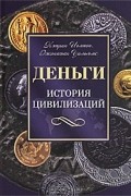  - Деньги. История цивилизации