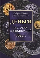  - Деньги. История цивилизации
