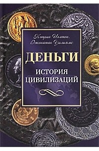 - Деньги. История цивилизации