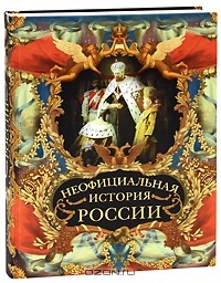 В. Н. Балязин - Неофициальная история России