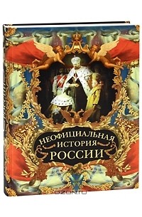 Неофициальная история России