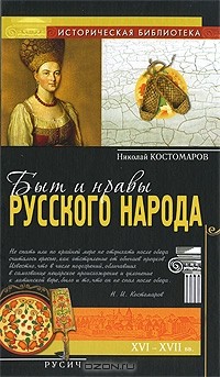 Николай Костомаров - Быт и нравы русского народа