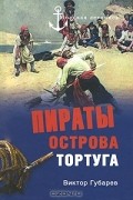 Пираты острова Тортуга