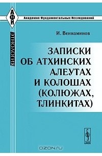И. Вениаминов - Записки об атхинских алеутах и колошах (колюжах, тлинкитах)