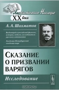 А. А. Шахматов - Сказание о призвании варягов. Исследование