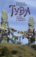 Чимиза Ламажаа - Тува между прошлым и будущим