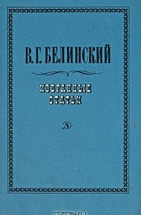 В. Г. Белинский - Избранные статьи