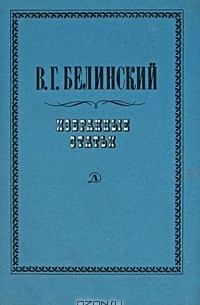 В. Г. Белинский - Избранные статьи