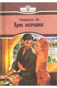 Миранда Ли - Крик молчания