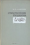 Михаил Павлович Алексеев  - Стихотворение Пушкина &quot;Я памятник себе воздвиг...&quot;