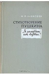 Михаил Павлович Алексеев  - Стихотворение Пушкина "Я памятник себе воздвиг..."