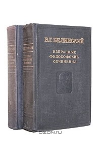 В. Г. Белинский - Избранные философские сочинения в двух томах