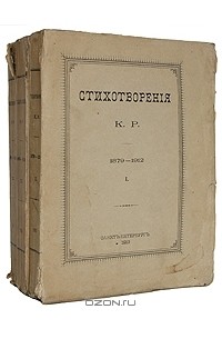 К. Р. - Стихотворения: 1879-1912 (В трех томах)