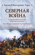 Евгений Тарле - Северная война и шведское нашествие на Россию. Русский флот и внешняя политика Петра I