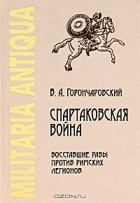 Владимир Горончаровский - Спартаковская война