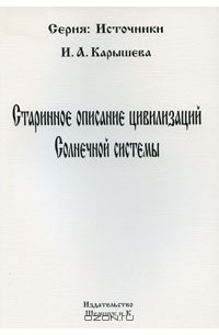 И. А. Карышева - Старинное описание цивилизаций Солнечной системы