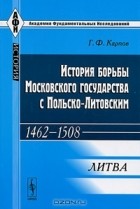 Г. Ф. Карпов - История борьбы Московского государства с Польско-Литовским. 1462-1508. Литва