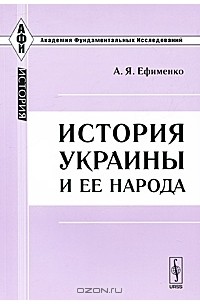 Александра Ефименко - История Украины и ее народа
