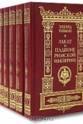 Закат и падение Римской империи (комплект из 7 книг)